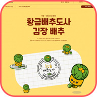 황금배추도사